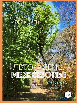 cover image of Лето-осень. Межсезонье